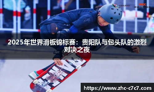 2025年世界滑板锦标赛:贵阳队与包头队的激烈对决之夜