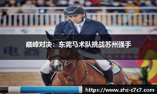 巅峰对决:东莞马术队挑战苏州强手