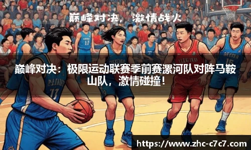 巅峰对决:极限运动联赛季前赛漯河队对阵马鞍山队,激情碰撞!