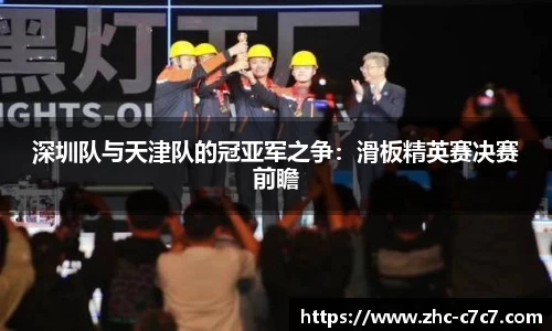 深圳队与天津队的冠亚军之争:滑板精英赛决赛前瞻