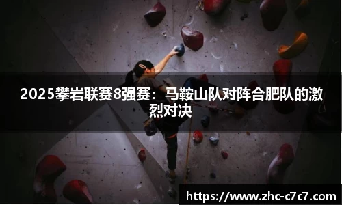 2025攀岩联赛8强赛:马鞍山队对阵合肥队的激烈对决