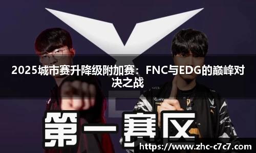 2025城市赛升降级附加赛:FNC与EDG的巅峰对决之战