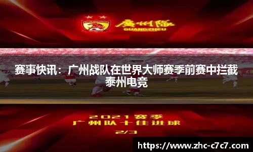 赛事快讯:广州战队在世界大师赛季前赛中拦截泰州电竞