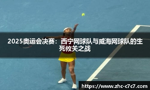 2025奥运会决赛:西宁网球队与威海网球队的生死攸关之战