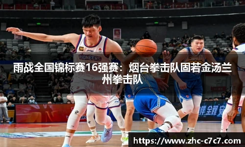 雨战全国锦标赛16强赛:烟台拳击队固若金汤兰州拳击队