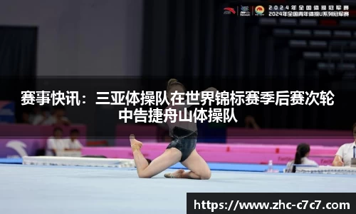 赛事快讯:三亚体操队在世界锦标赛季后赛次轮中告捷舟山体操队