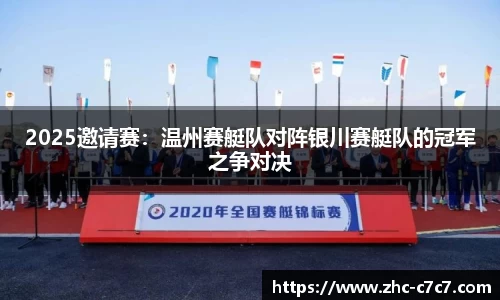 2025邀请赛:温州赛艇队对阵银川赛艇队的冠军之争对决