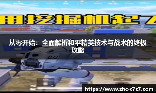 从零开始:全面解析和平精英技术与战术的终极攻略
