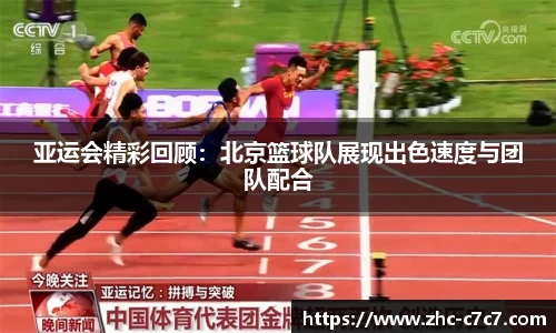 亚运会精彩回顾:北京篮球队展现出色速度与团队配合