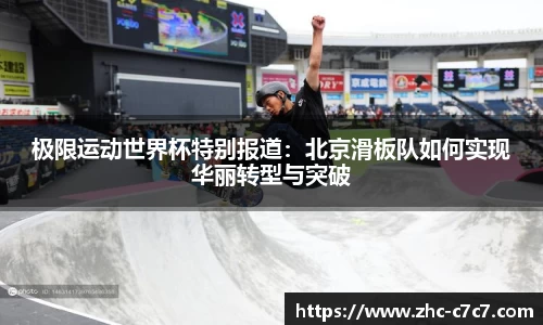 极限运动世界杯特别报道:北京滑板队如何实现华丽转型与突破