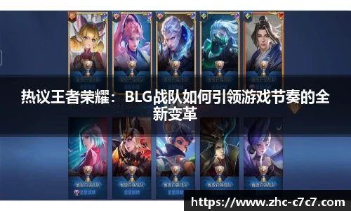 热议王者荣耀:BLG战队如何引领游戏节奏的全新变革