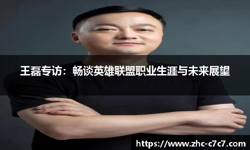 王磊专访:畅谈英雄联盟职业生涯与未来展望