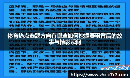 体育热点选题方向有哪些如何挖掘赛事背后的故事与精彩瞬间