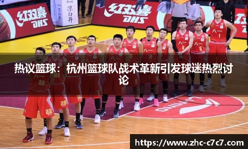 热议篮球：杭州篮球队战术革新引发球迷热烈讨论