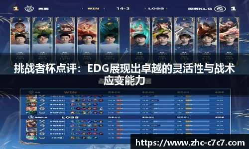 挑战者杯点评：EDG展现出卓越的灵活性与战术应变能力