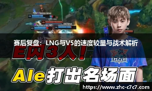 赛后复盘：LNG与V5的速度较量与战术解析