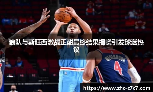 狼队与斯旺西激战正酣最终结果揭晓引发球迷热议